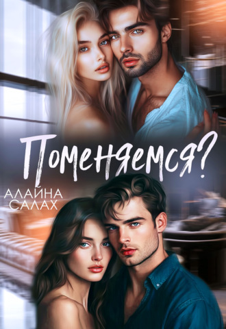 Алайна Салах, Поменяемся?
